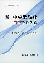 中学受験は自宅でできる IV 新・中学受験は自宅でできる