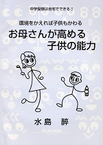 中学受験は自宅でできる II お母さんが高める子供の能力