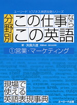 分野別 この仕事ならこの英語 (1)営業・マーケティング