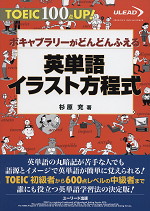 Toeic 100点up ボキャブラリーがどんどんふえる 英単語イラスト方程式 ユーリード出版 学参ドットコム Toeic 100点up ボキャブラリーがどんどんふえる 英単語イラスト方程式 ユーリード出版 学参ドットコム