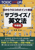 TOEIC 100点UP! サプライズ!英文法 中級編