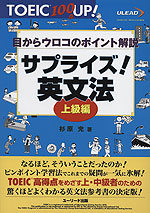 TOEIC 100点UP! サプライズ!英文法 上級編