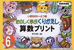 たのしく学ぶくりかえし 算数プリント 6年生 新教育課程