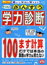 やってみよう さんすう学力診断 100ます計算だけでは本当の算数の学力は育たない
