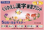 テスト付き くりかえし漢字練習プリント 小学1年