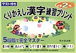 テスト付き くりかえし漢字練習プリント 小学2年