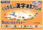 テスト付き くりかえし漢字練習プリント 小学5年