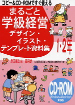 まるごと学級経営 デザイン・イラスト・テンプレート資料集 1・2年