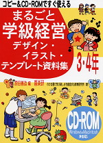 まるごと学級経営 デザイン・イラスト・テンプレート資料集 3・4年