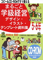 まるごと学級経営 デザイン・イラスト・テンプレート資料集 5・6年