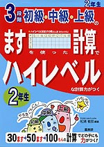 3段階 初級・中級・上級の ますを使った計算でハイレベルな計算力がつく 2年生