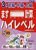 3段階 初級・中級・上級の ますを使った計算でハイレベルな計算力がつく 5年生