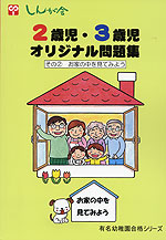 2歳児・3歳児 オリジナル問題集 その(2) お家の中を見てみよう