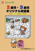2歳児・3歳児 オリジナル問題集 その(5) とっても楽しい冬休み