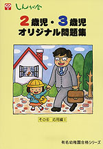 2歳児・3歳児 オリジナル問題集 その(6) 応用編I