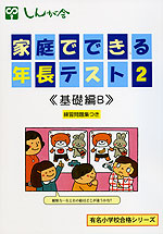 家庭でできる 年長テスト2 ＜基礎編B＞