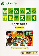 家庭でできる 年長テスト4 <完成編B>
