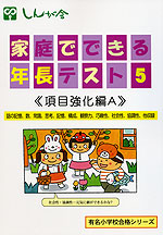 家庭でできる 年長テスト5 ＜項目強化編A＞