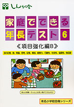 家庭でできる 年長テスト6 ＜項目強化編B＞