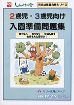 2歳児・3歳児向け 入園準備問題集