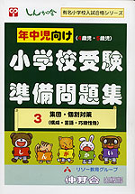 小学校受験準備問題集 3 集団 個別対策 構成 言語 巧緻性他 伸芽会 学参ドットコム