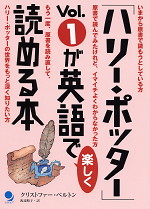 「ハリー・ポッター」Vol.1が英語で楽しく読める本