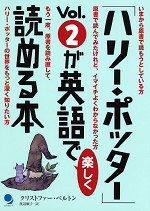 「ハリー・ポッター」Vol.2が英語で楽しく読める本