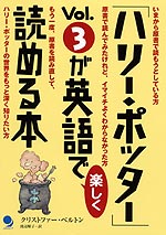 「ハリー・ポッター」Vol.3が英語で楽しく読める本