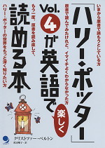 「ハリー・ポッター」Vol.4が英語で楽しく読める本