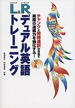 L（リスニング）&R（リーディング） デュアル英語トレーニング