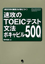 速効のTOEICテスト 文法・ボキャビル500問