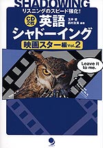 英語シャドーイング 映画スター編 Vol.2