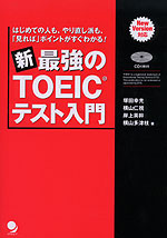 新・最強のTOEICテスト入門