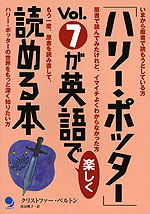 「ハリー・ポッター」Vol.7が英語で楽しく読める本