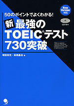 新 最強の TOEICテスト 730突破