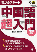 音からスタート 中国語 超入門