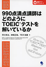 990点満点講師は どのようにTOEICテストを解いているか