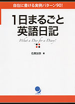 1日まるごと英語日記