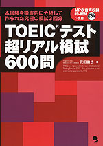 TOEICテスト 超リアル模試 600問