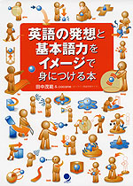 英語の発送と基本語力をイメージで身につける本