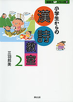 小学生からの 漢詩教室 2