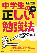 中学生の正しい勉強法 改訂版