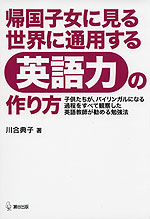 帰国子女に見る世界に通用する英語力の作り方