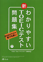 わかりやすい 新TOEICテスト問題集