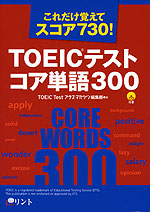 TOEICテスト コア単語300