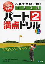 TOEIC 応答問題 パート2 満点ドリル