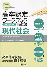 高卒認定 ワークブック ［改訂版］ 現代社会 | J-出版 - 学参ドットコム