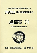 点描写(1) 二次元空間把握・関係把握(改訂第2版)