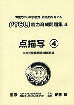 点描写(4) 二次元空間把握・関係把握(改訂第1版)