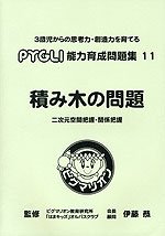 積み木の問題 二次元空間把握・関係把握（改訂第1版）